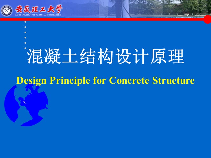 混凝土结构设计原理.ppt_第1页