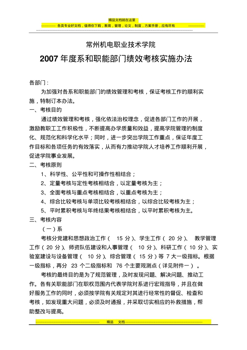 2007年度系和职能部门绩效考核实施办法.pdf_第1页