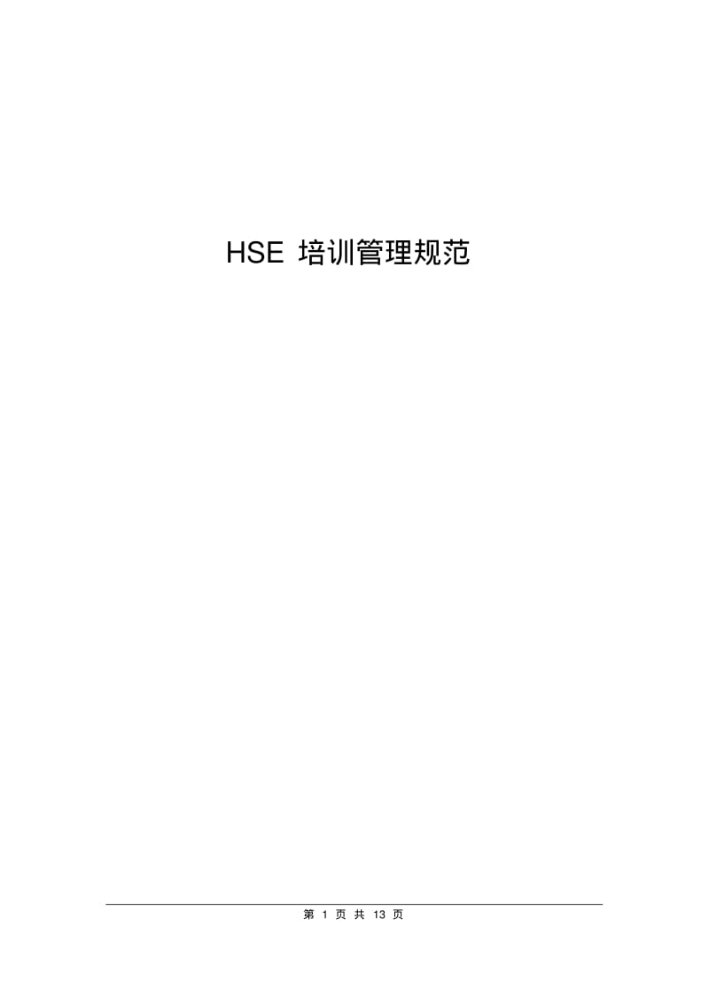 HSE培训管理规范.pdf_第1页
