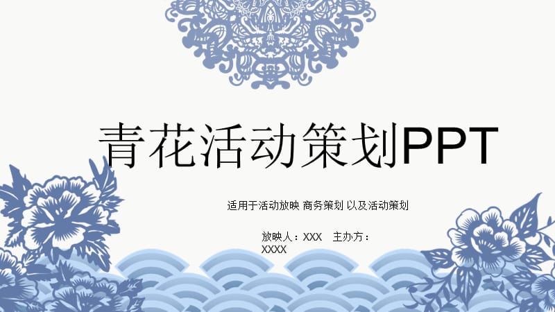 中国风青花活动策划PPT模板.pptx_第1页