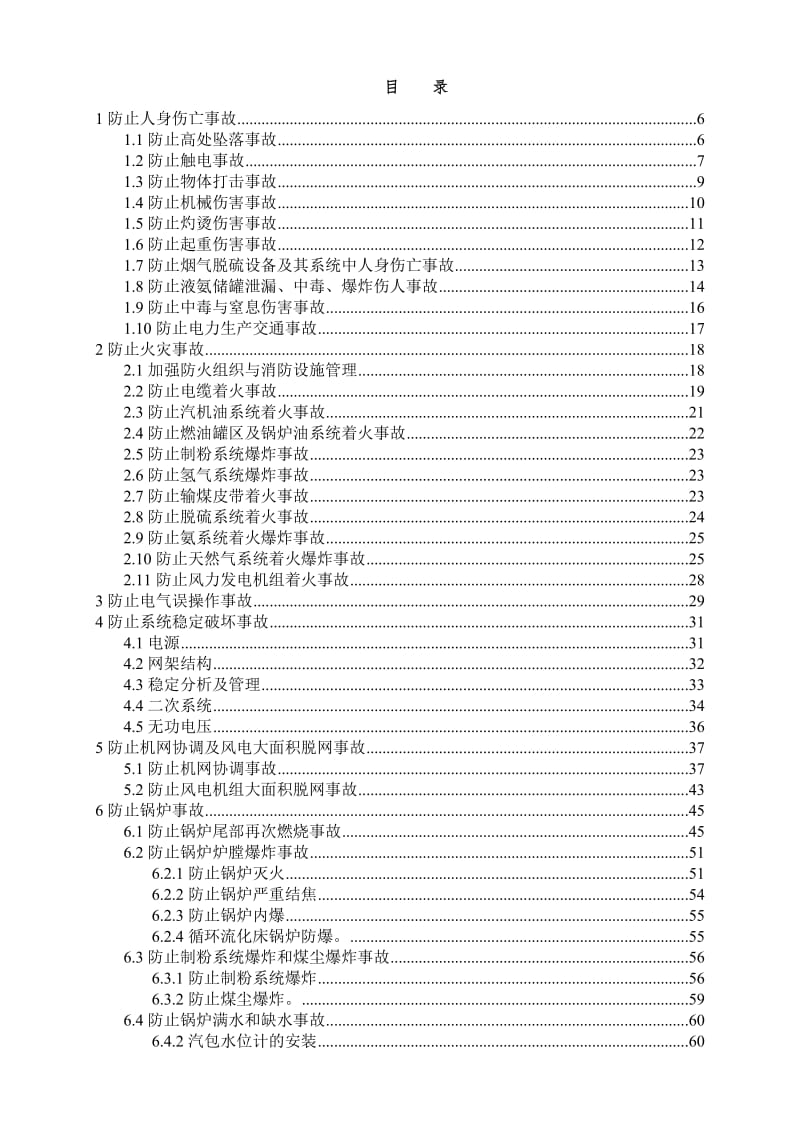 新版[防止电力生产事故的二十五项重点要求].doc_第2页