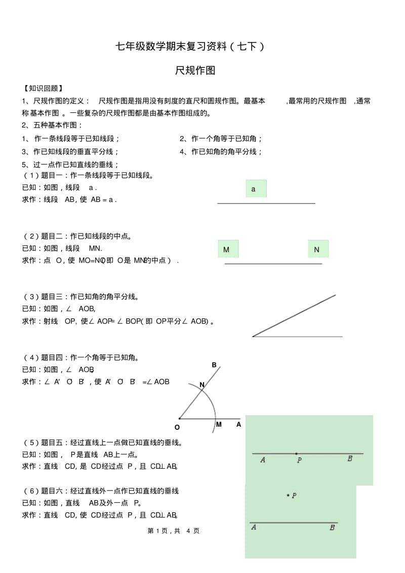 初一数学《尺规作图》学案.pdf_第1页