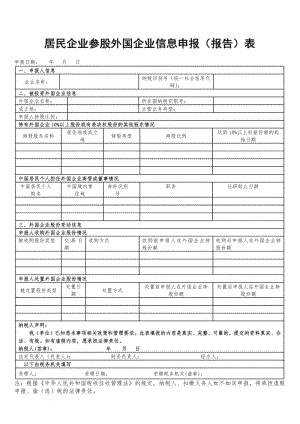 居民企业参股外国企业信息申报报告表.pdf