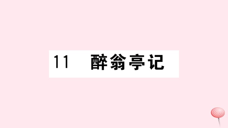 武汉专版2019秋九年级语文上册第三单元11醉翁亭记习题课件新人教版2.ppt_第1页