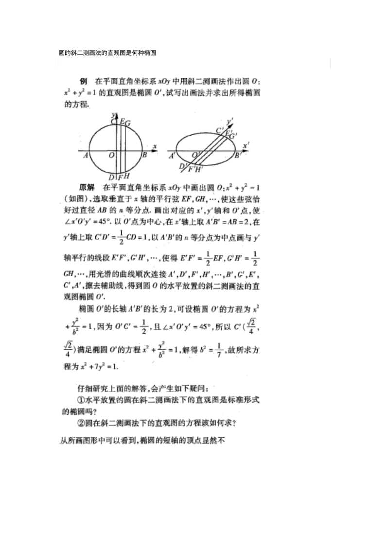 圆的斜二测画法的直观图是何种椭圆.pdf_第1页