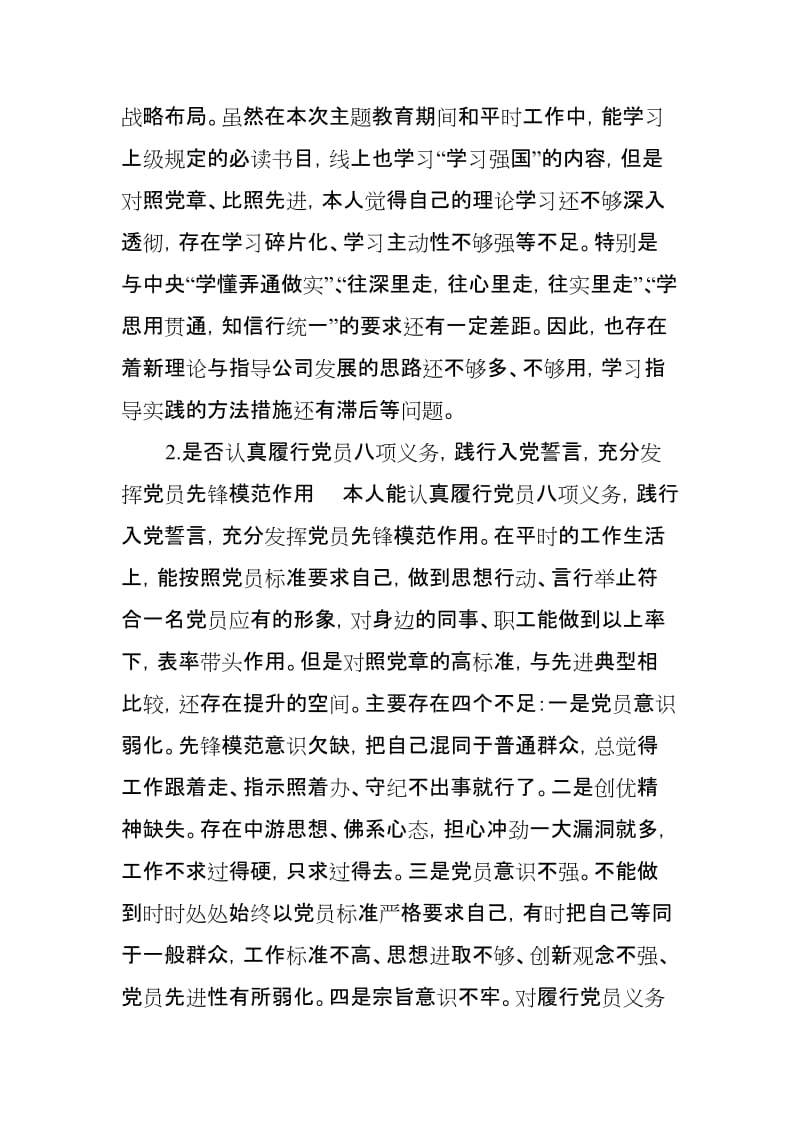 对照党章党规找差距研讨专题交流发言材料(18个是否)（最新）.doc_第2页