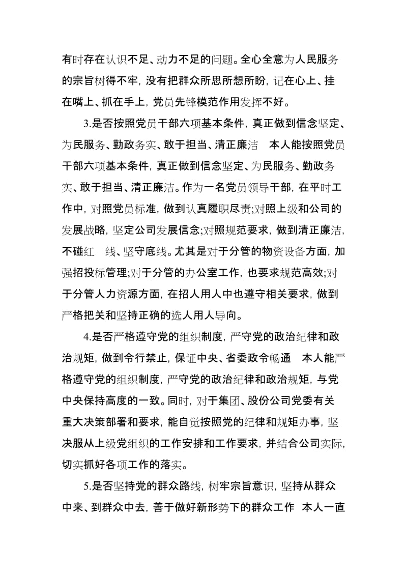 对照党章党规找差距研讨专题交流发言材料(18个是否)（最新）.doc_第3页