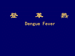 登革热DengueFever.ppt