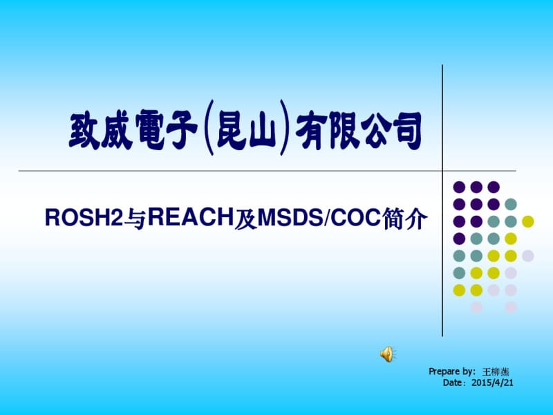 ROSH2与REACHE及MSDS-COC简介1剖析.pdf_第1页