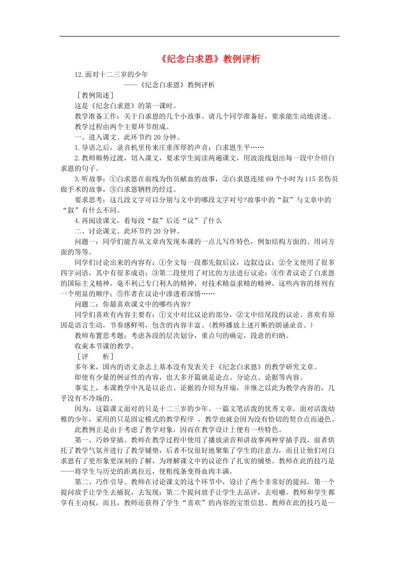 初中语文教例品评100篇12.doc_第1页