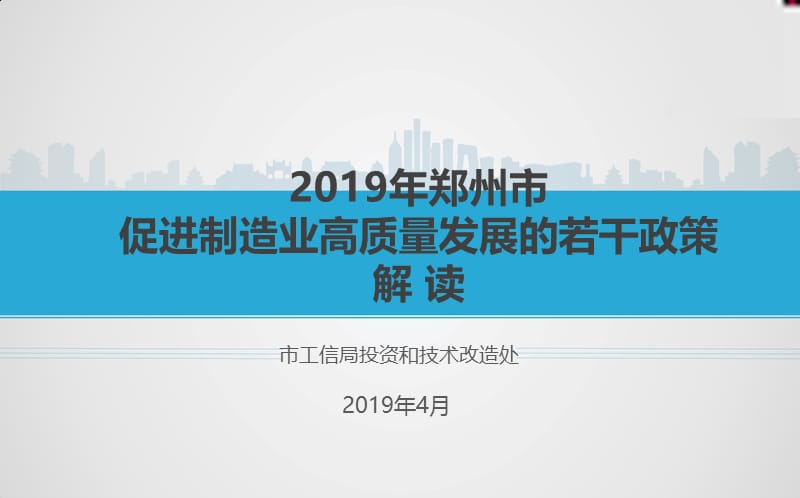 2019年郑州市促进制造业高质量发展的若干政策解读.ppt_第1页