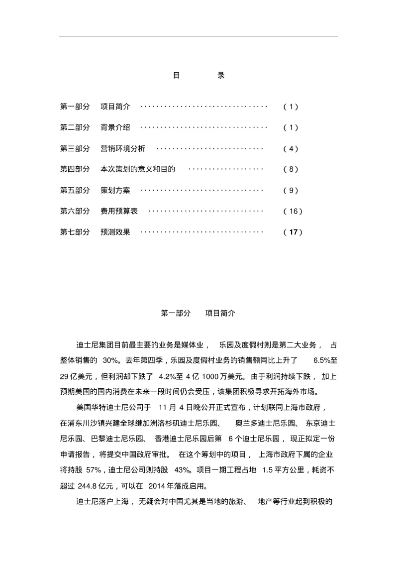上海迪士尼公司营销策划书1.pdf_第1页