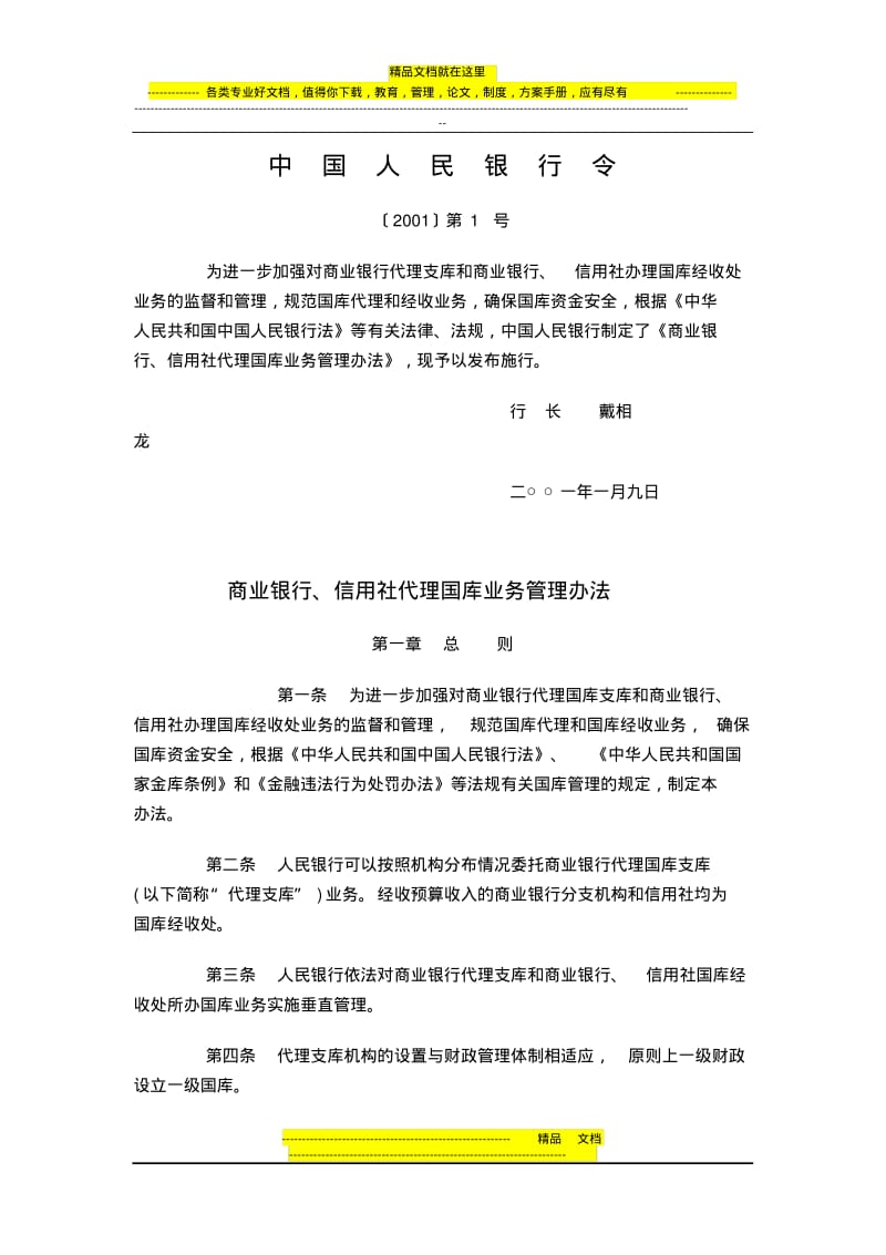 中国人民银行令[2001]1号《商业银行、信用社代理国库业务管理办法》.pdf_第1页