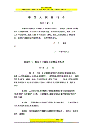 中国人民银行令[2001]1号《商业银行、信用社代理国库业务管理办法》.pdf