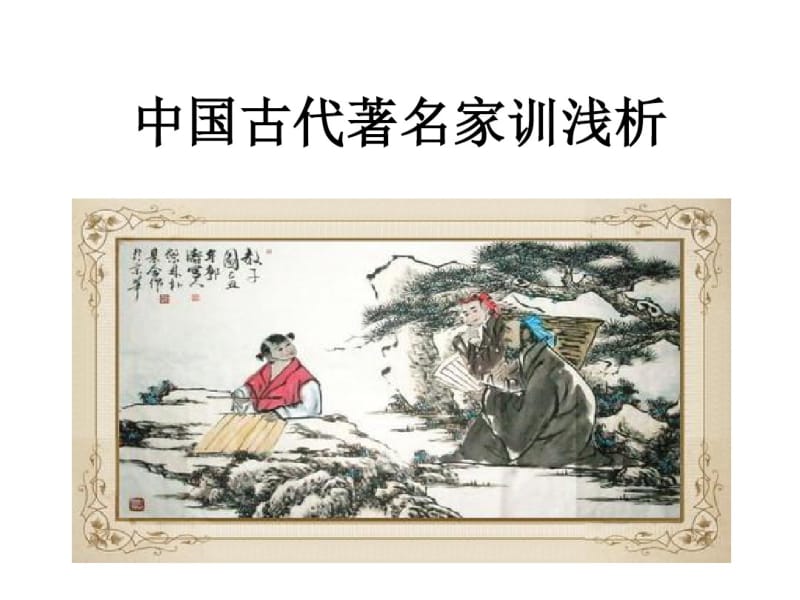 中国古代著名家训浅析课件.pdf_第1页
