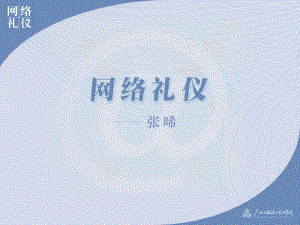 网络礼仪_课件讲解.pdf