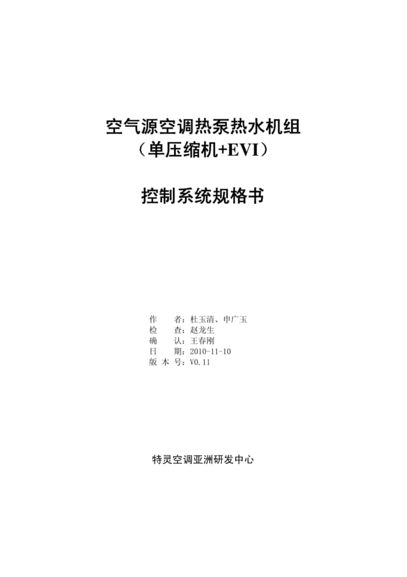 空气源空调热泵热水机组单压缩机EVI控制系统规格书-011B.pdf_第1页