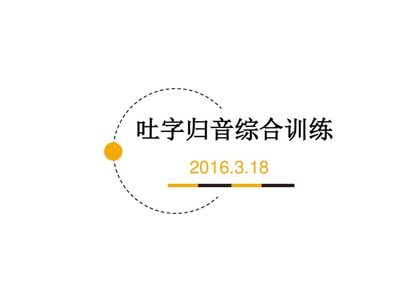 第三章吐字归音枣弧形分析.pdf_第1页