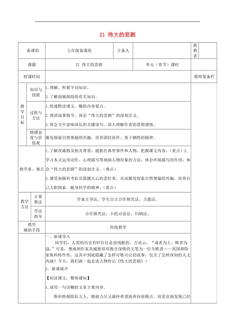 七年级语文下册第六单元21伟大的悲剧教案新人教版(001).doc_第1页