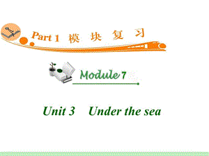 高中英语复习PPT课件：M7_Unit_3　Under_the_sea_.ppt