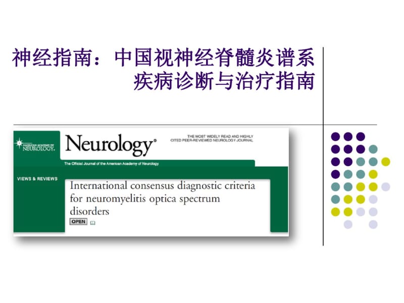 中国视神经脊髓炎谱系疾病诊断与治疗指南剖析.pdf_第1页