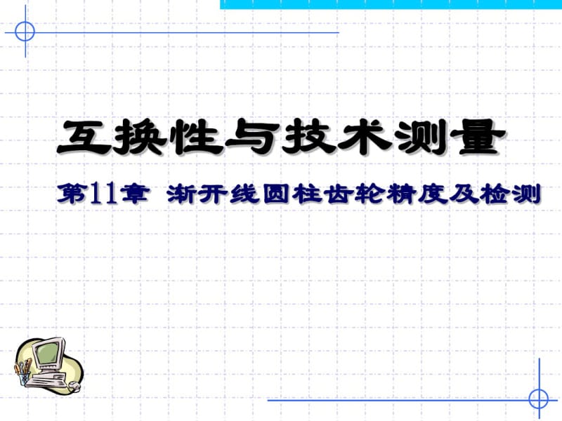 第10章_渐开线园柱齿轮精度及检测(新)分析.pdf_第1页