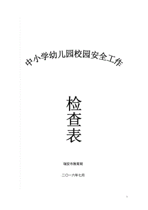 中小学幼儿园校园安全工作检查表剖析.pdf