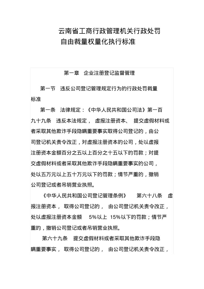 云南省工商行政管理机关行政处罚自由裁量权量化执行标准.pdf_第1页