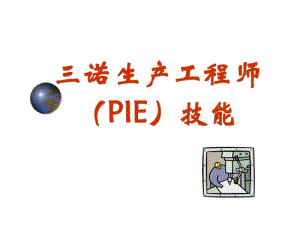 PIE工程师培训技能剖析.pdf