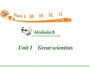 高中英语复习PPT课件：M5_Unit_1　Great_scientists_.ppt