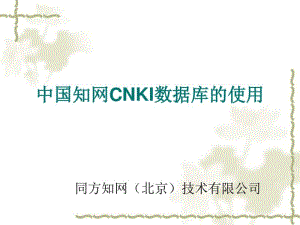 中国知网CNKI数据库的使用剖析.pdf