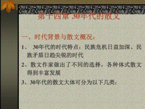 中国现当代文学15-30散文剖析.pdf
