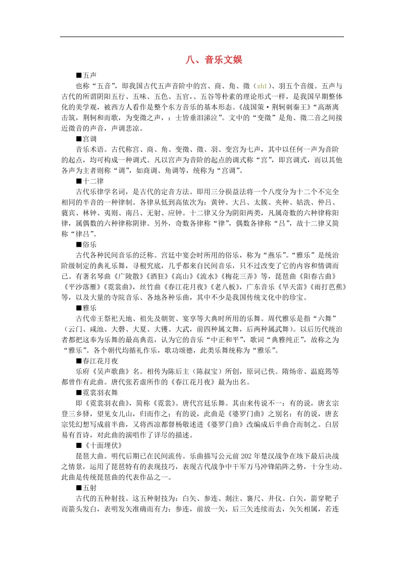 初中语文中国古代文化常识汇编八音乐文娱.doc_第1页
