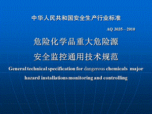 危险化学品重大危险源安全监控通用技术规范.ppt
