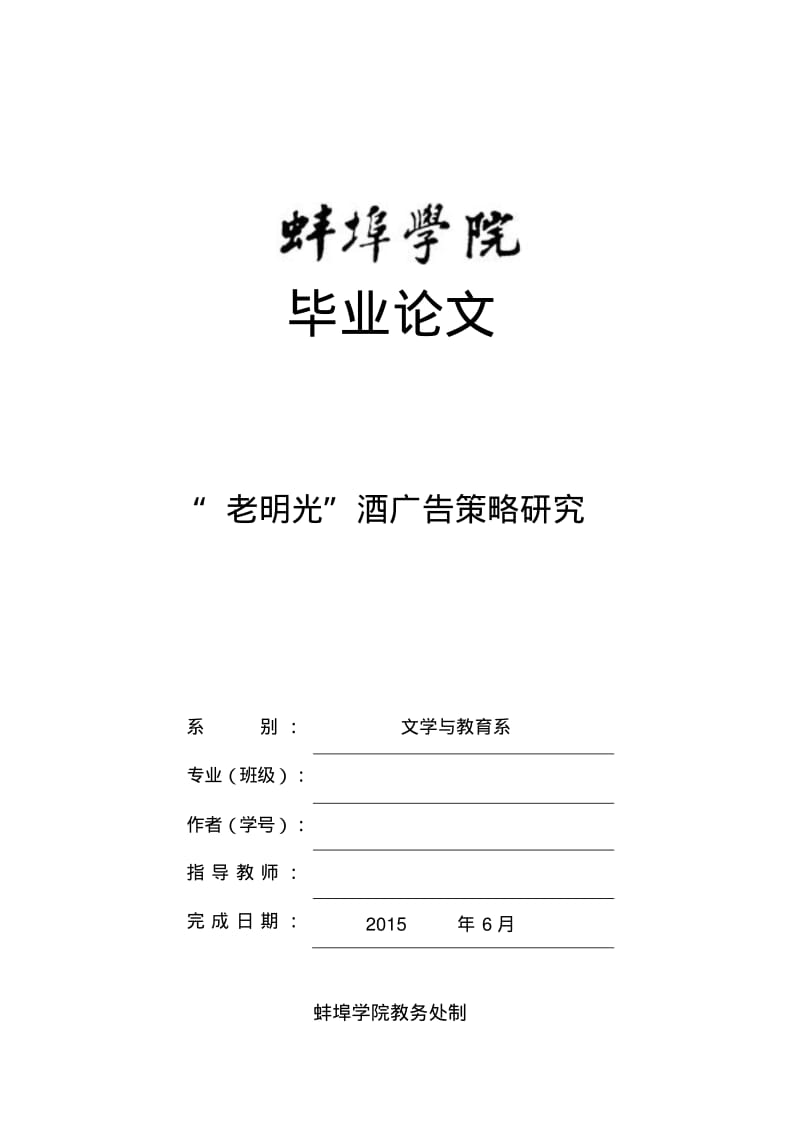 “老明光”酒广告策略研究剖析.pdf_第1页