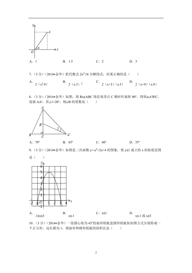2014年江苏省淮安市中考数学试卷.doc_第2页