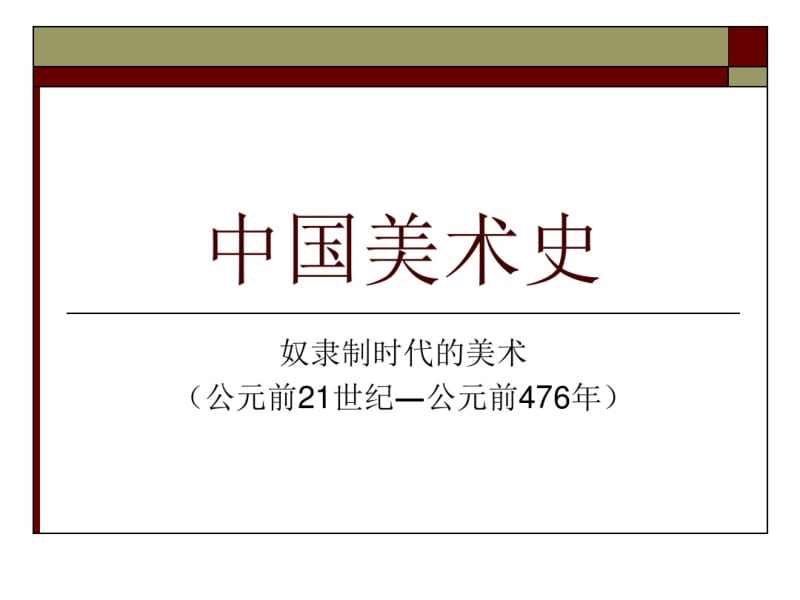 中国美术史-(夏商周美术)剖析.pdf_第1页