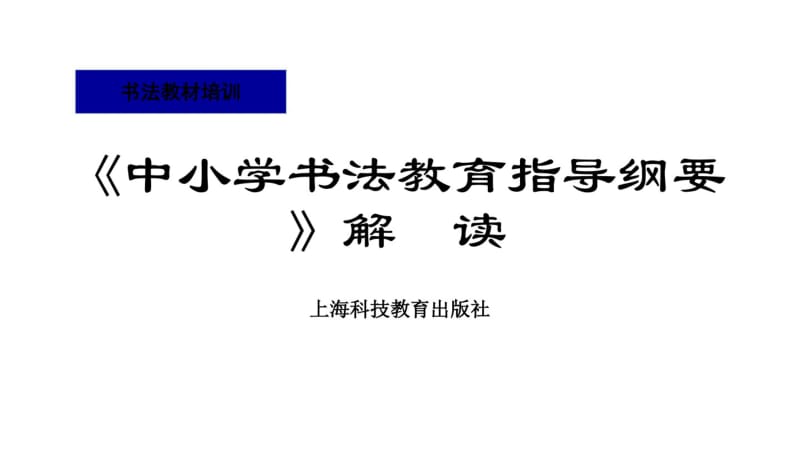 《中小学书法教育指导纲要》解读剖析.pdf_第1页