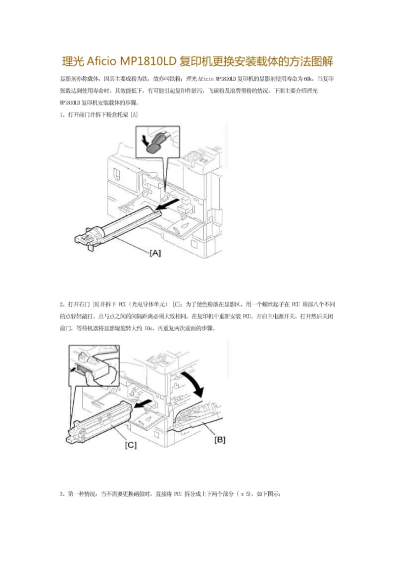 理光AficioMP1810LD复印机更换安装载体的方法图解.pdf_第1页
