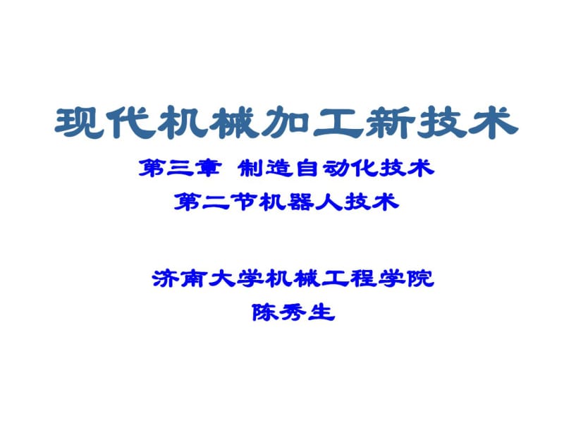 第三章制造自动化技术之二-机器人技术分析.pdf_第1页