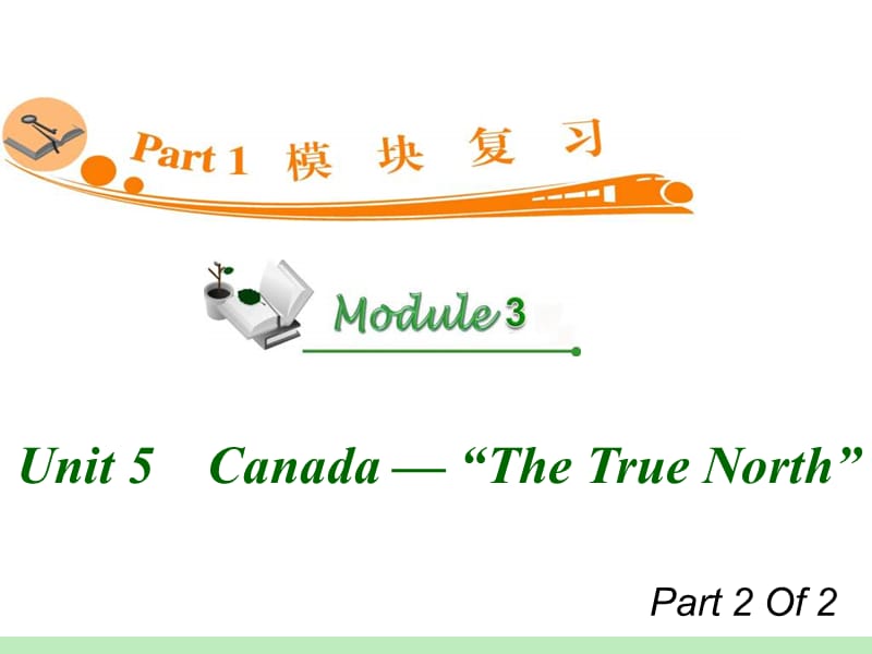 高中英语复习PPT课件：M3_Unit_5-2　Canada_—_“The_True_North”_.ppt_第1页
