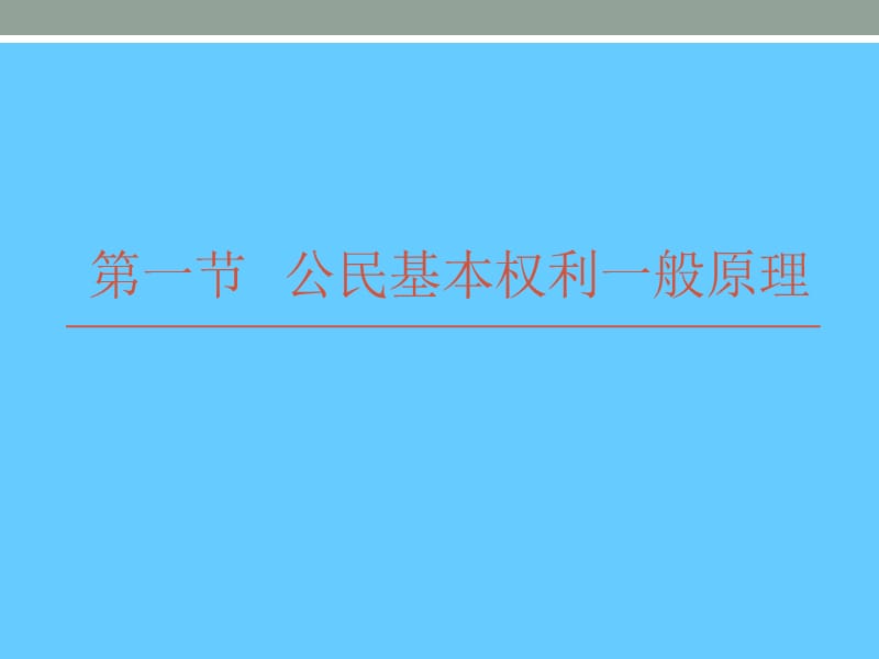 公民的基本权利与义务.ppt_第2页