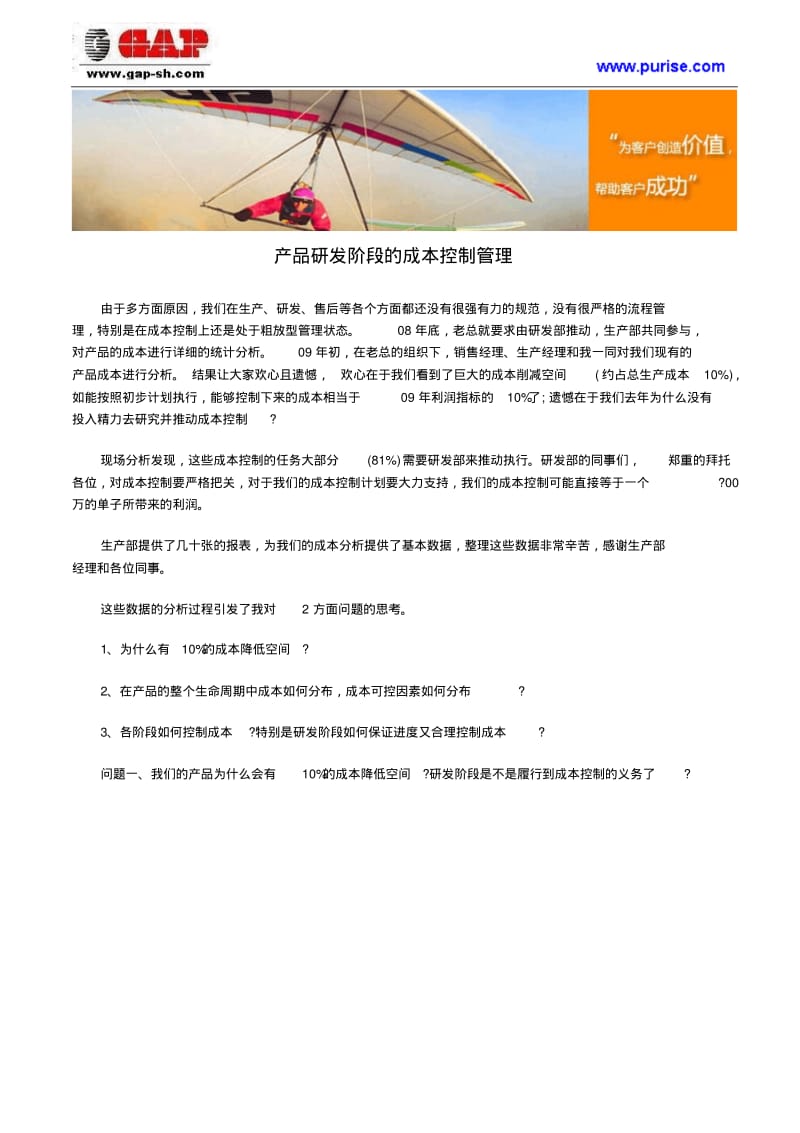 产品研发阶段的成本控制管理.pdf_第1页