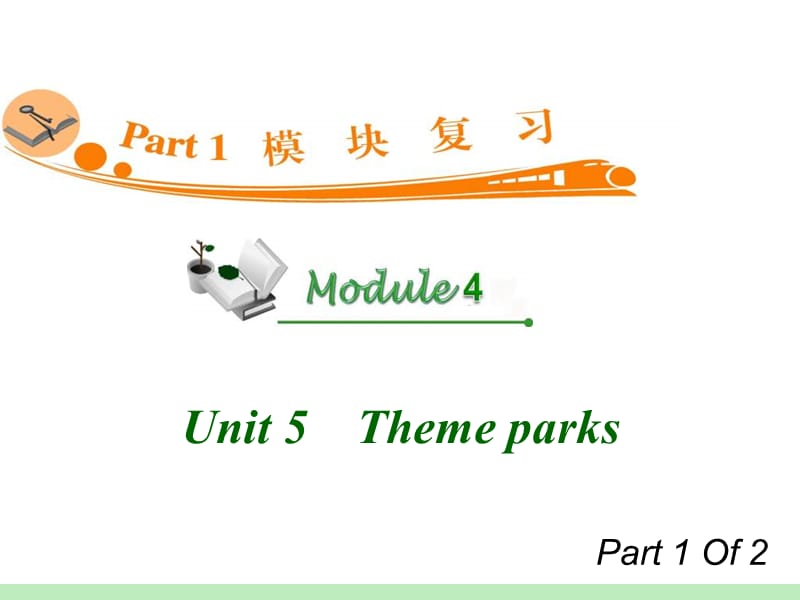 高中英语复习PPT课件：M4_Unit_5-1　Theme_parks_.ppt_第1页