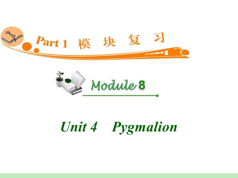 高中英语复习PPT课件：M8_Unit_4　Pygmalion_.ppt_第1页