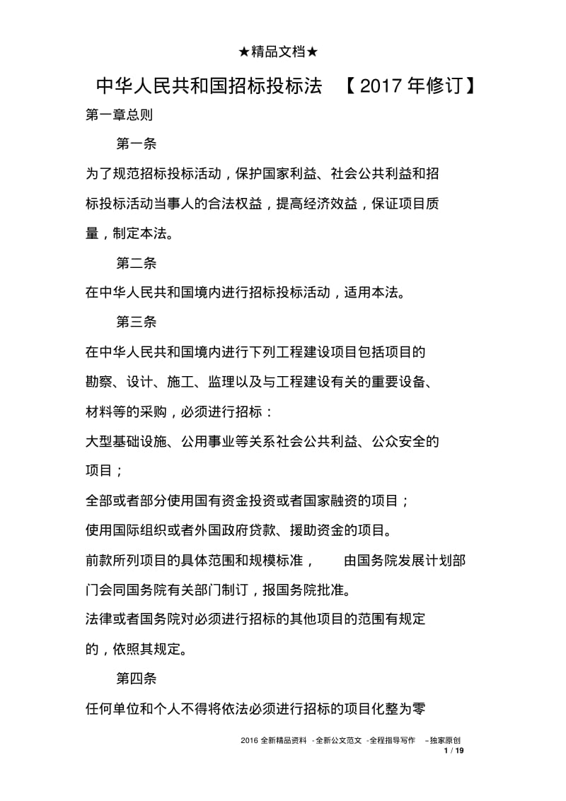 中华人民共和国招标投标法【2017年修订】.pdf_第1页