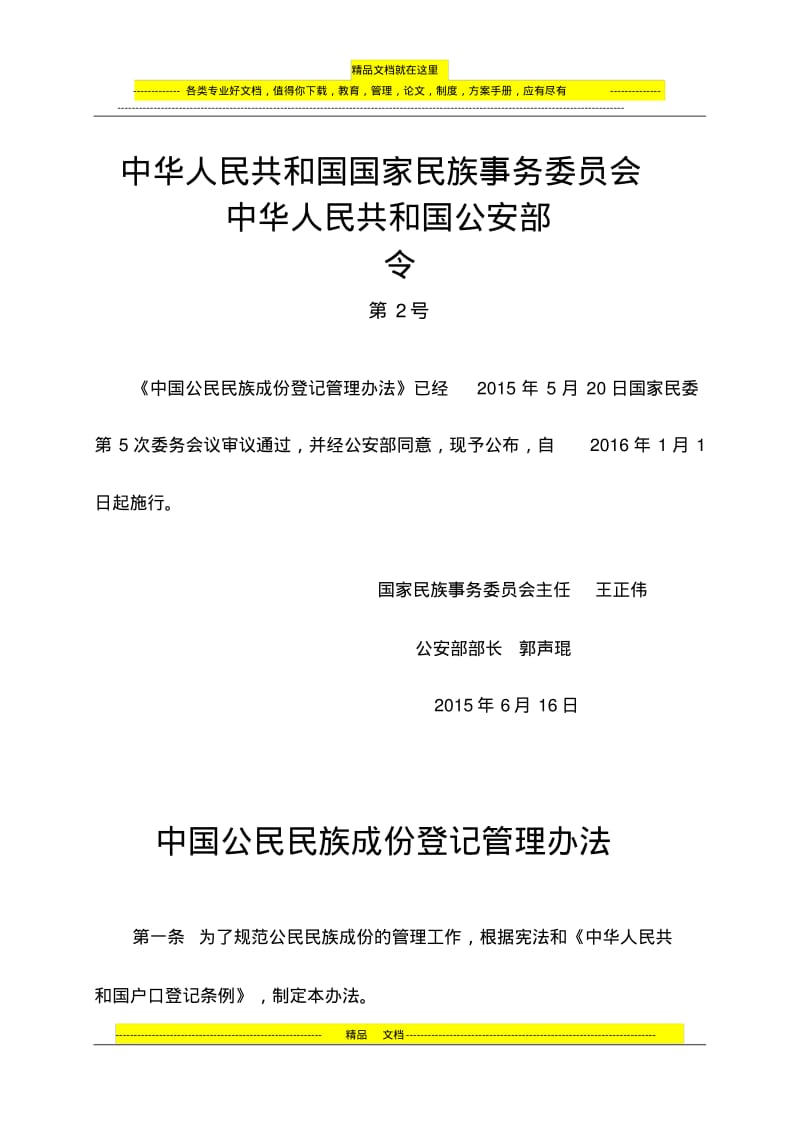 中国公民民族成份登记管理办法.pdf_第1页