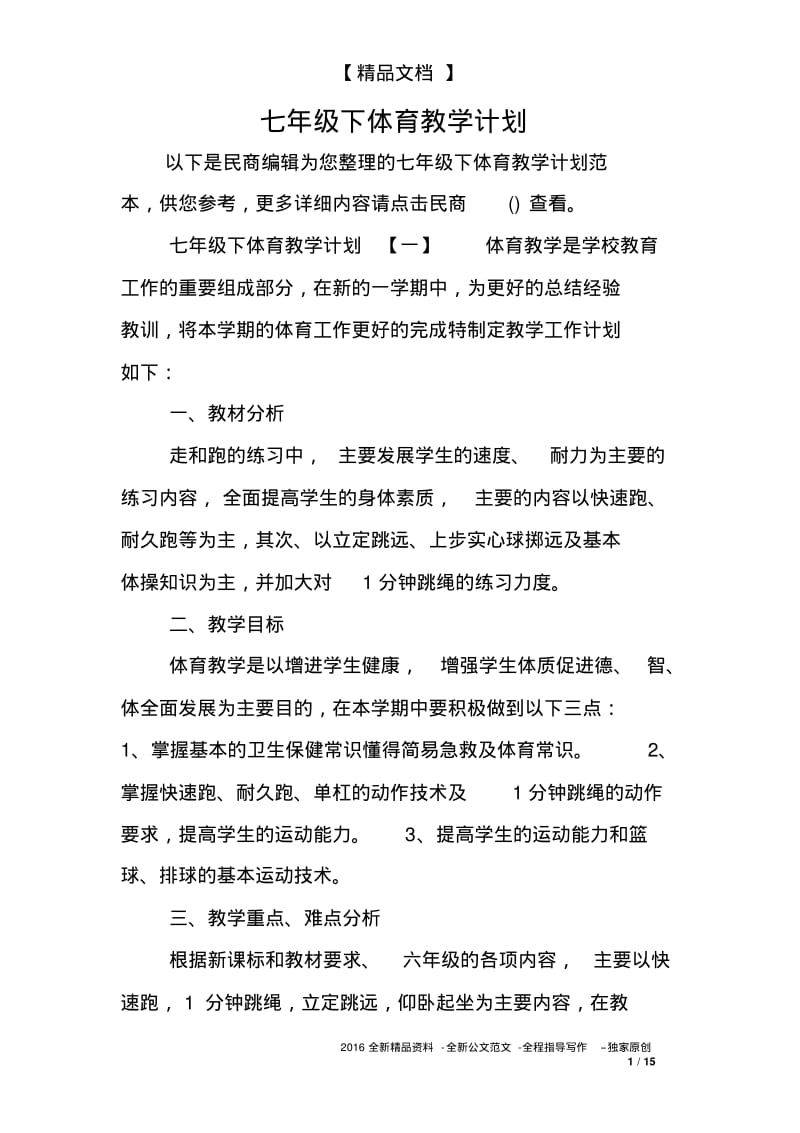 七年级下体育教学计划.pdf_第1页