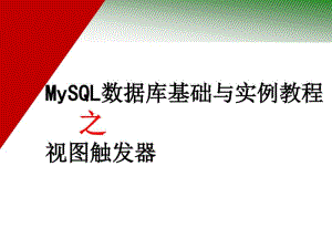 MySQL数据库基础与实例教程第7章剖析.pdf
