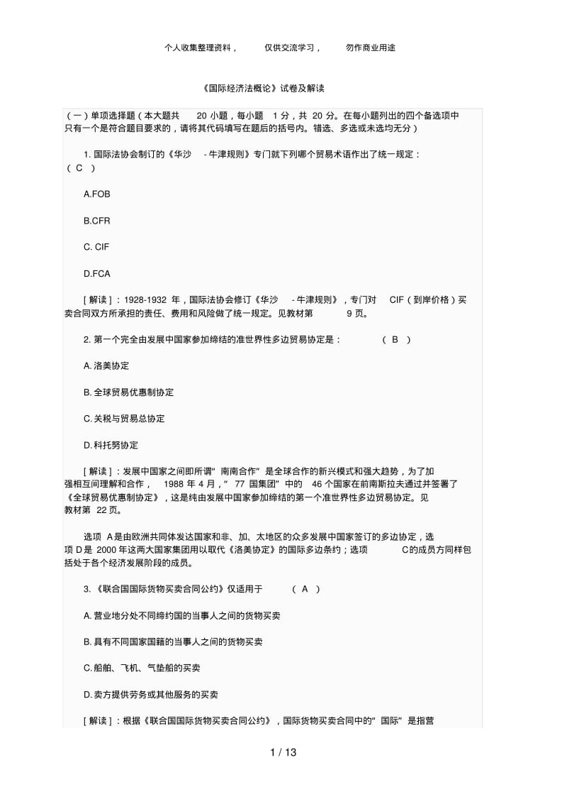 自考《国际经济法概论》试题及解析.pdf_第1页